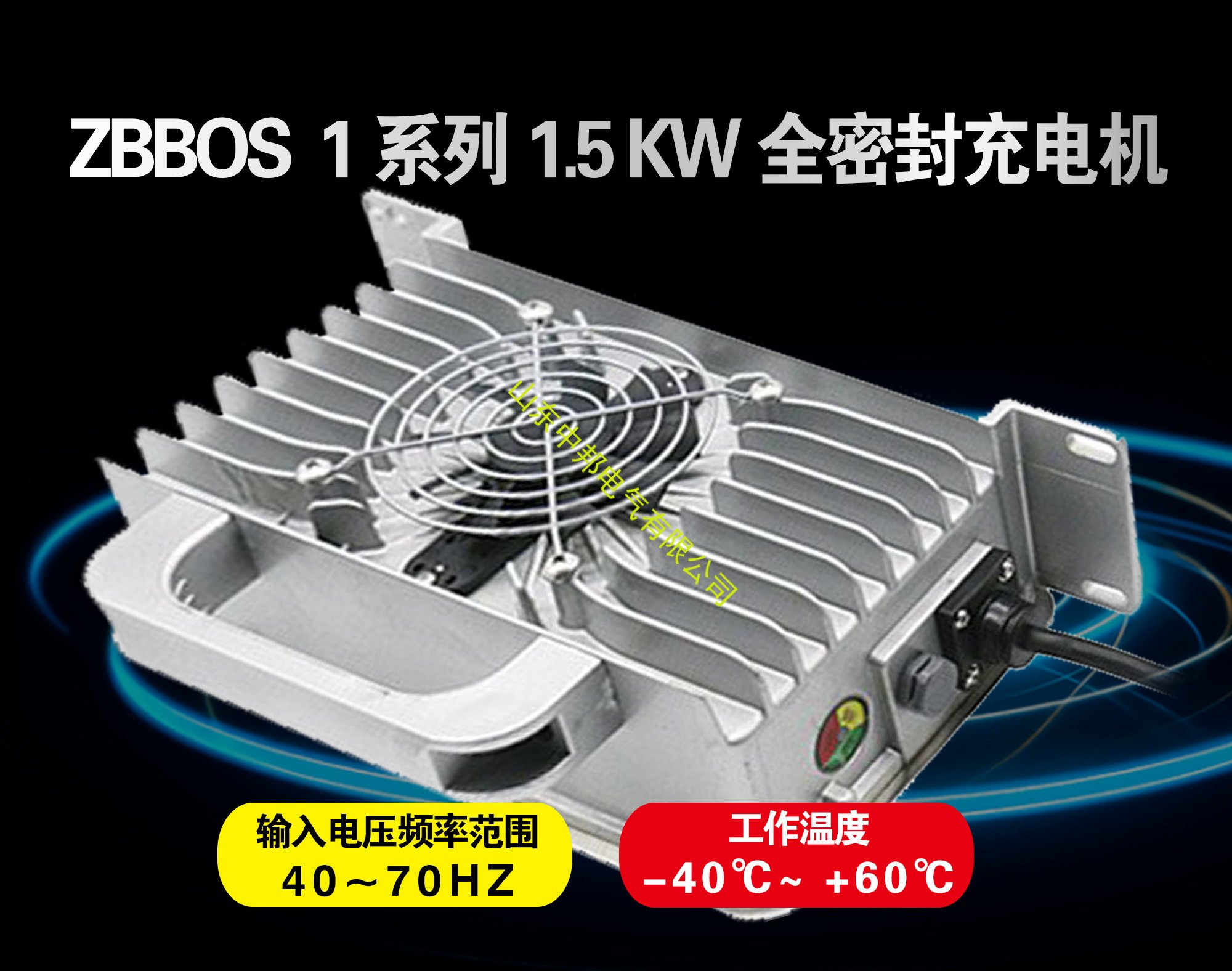 ZBBOS 1系列1.5KW全密封充电机
