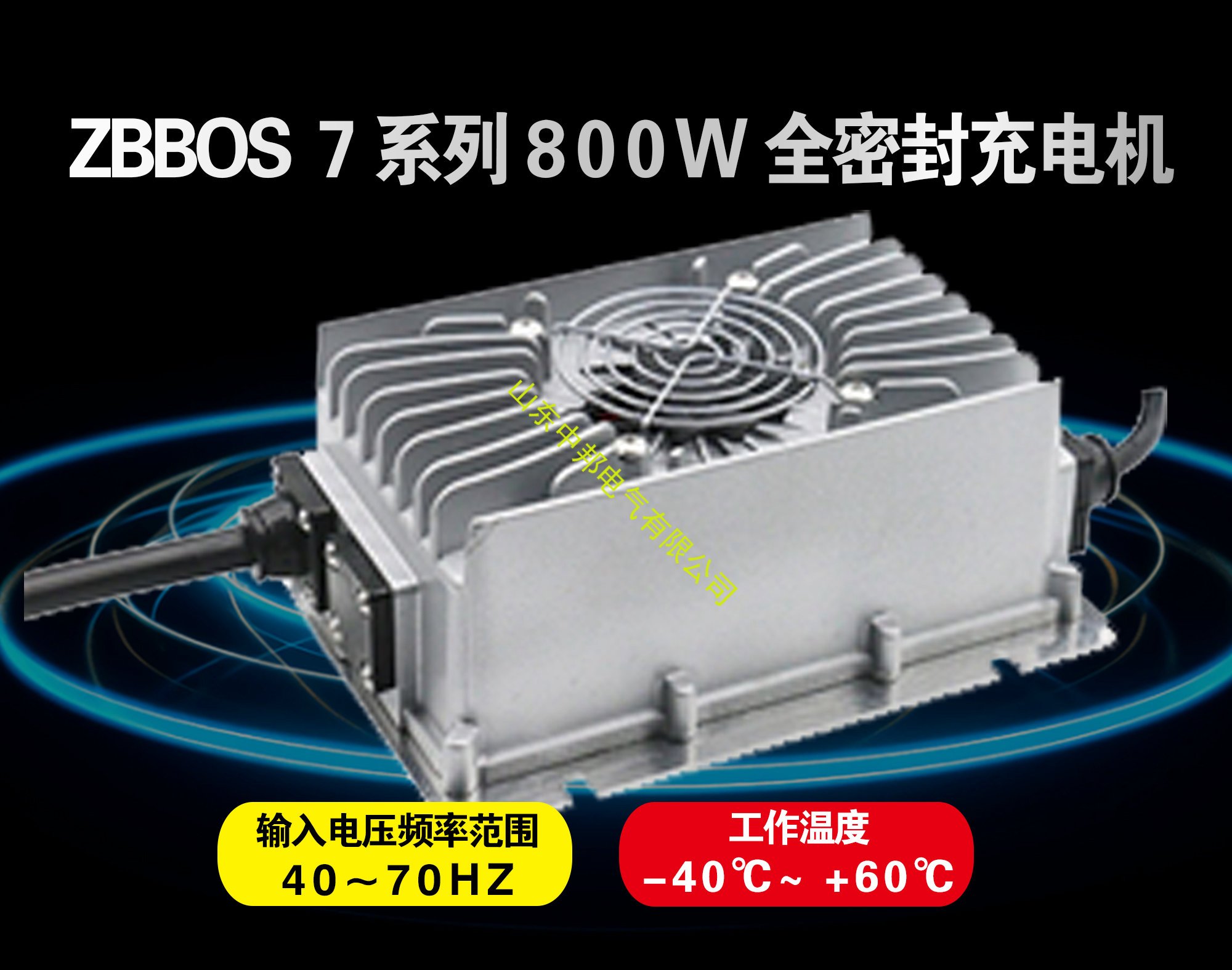 ZBBOS 7系列800W全密封充电机